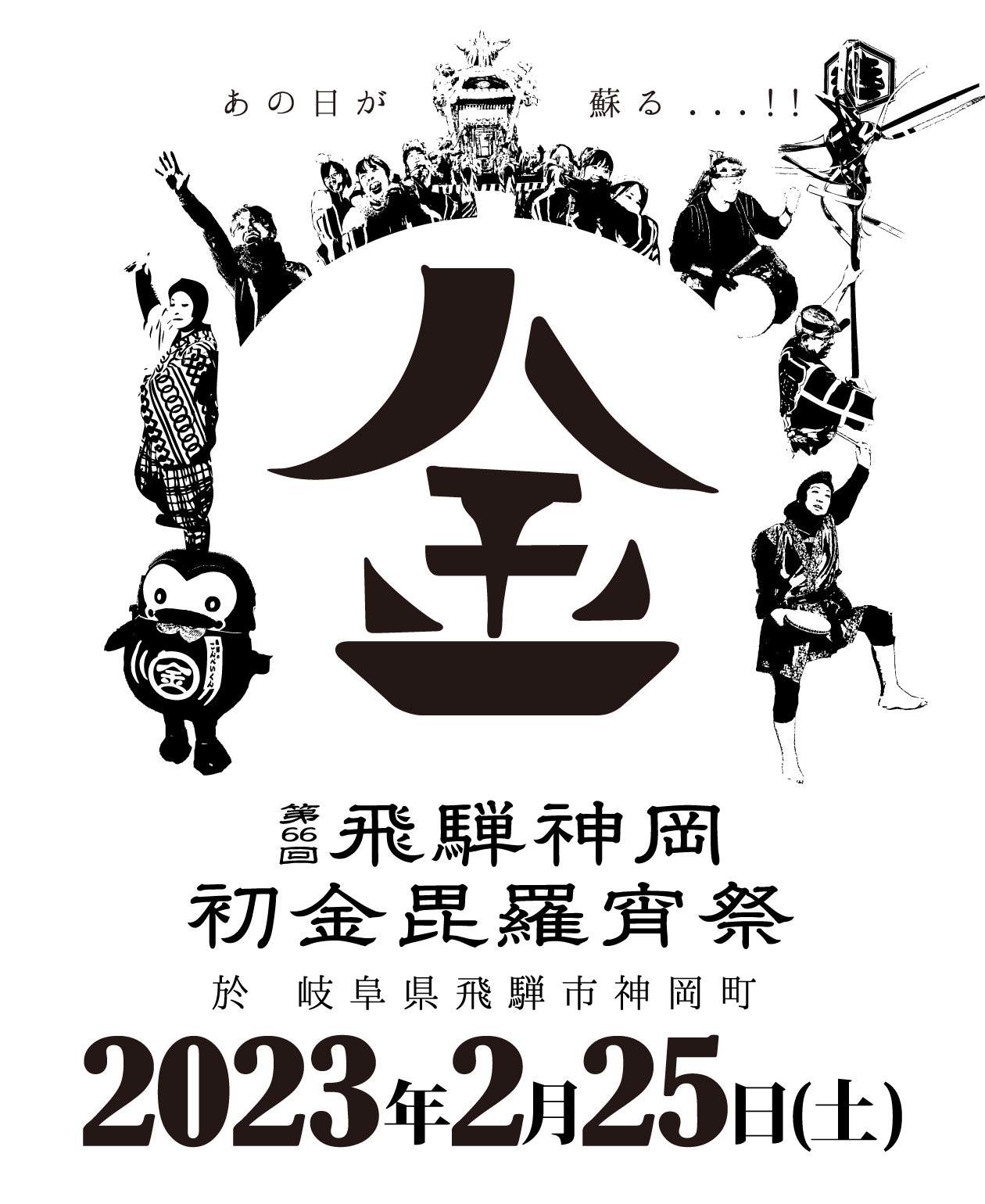 飛騨神岡初金毘羅宵祭 – 2023.02.25 (土)
